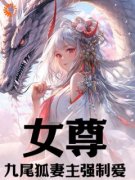 穿越：解锁女尊最受欢迎的男人全