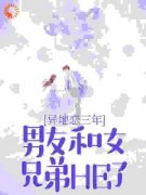 异地恋三年，男友和女兄弟HE了林芊