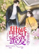 《与贺少的甜婚蜜爱》已完结版全