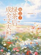 成全丈夫和绿茶后，他急了主角沈
