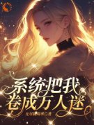 我也不想卷啊！可系统它每天鞭策