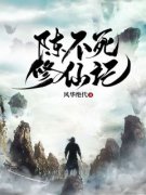 《陈不死帝鸿》陈不死修仙记全本