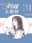 萌宝寻爹：妈咪太傲娇主角林沫沫