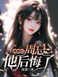 离婚后，周总他后悔了