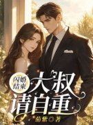闪婚结束，大叔请自重！免费阅读