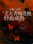 《结婚三周年，丈夫青梅送他经血