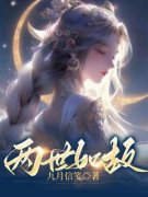 两世如故全本资源下载APP 柳芸芷孙