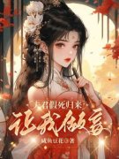《李盼儿赵云玉》夫君假死归来，