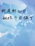 《蒋辉宋念乔宋清》断尾断齿后，