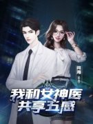 秦泽白河素我和女神医共享五感全