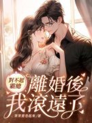 《对不起霸总，离婚后我滚远了》