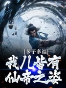 《多子多福：我儿皆有仙帝之姿》
