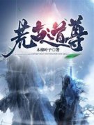 荒古道尊叶凌天九祖 叶凌天九祖小