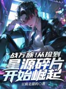 张帆雷战(战万族！从捡到星源碎片