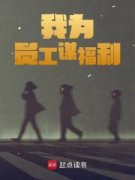 《坏了！我成员工的舔狗了》完结
