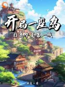 打造景区，我的NPC来自古代！林攸