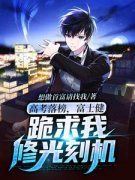 《高考落榜，富士健跪求我修光刻