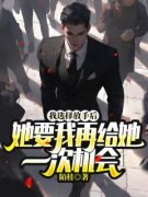 《陈翰墨唐语芙》我放手后，她要