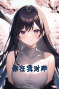 夏添季斯琰苏惜月小说 《你在我对