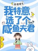 《悍妻重生：我特意选了个咸鱼夫