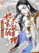 《皇叔饶命，小娇娇她柔弱不能自