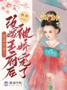 宠妾灭妻？改嫁王府后被娇宠了免