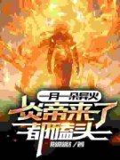 《一月一朵异火，炎帝来了都磕头