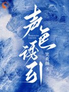 孟禾薄郁小说 《声色诱引》小说全