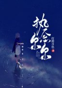 《执念尔尔》小说全文免费试读 池