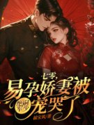 《易孕娇妻被宠哭了！》完结版精