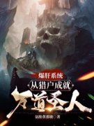 《爆肝系统：从猎户成就万道圣人