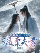 师姐抢走了我的温柔夫君小说全文