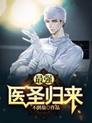 《石磊柳芷晴》最强医圣归来大结