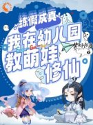 《练假成真，我在幼儿园教萌娃修