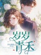 《岁岁青禾》许青禾薄临修完结版