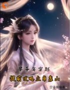 小说早千年穿越，提前攻略主角靠