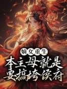 完整版《嫡女重生：本主母就是要