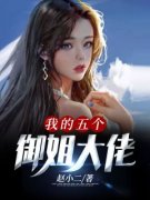 《我的五个御姐大佬》小说在线阅