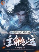 《开局绑定反派系统，抢夺主角气