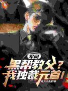 军阀：黑帮教父？我独裁元首！王