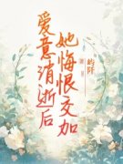 爱意消逝后，她悔恨交加完整版全
