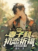 精彩章节《傅言薛柠》国庆妻子和