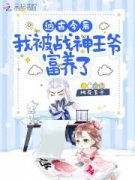 《云染霍非池》小说完结版在线试