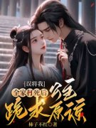 《萧慕雅顾昭》大结局免费试读 《
