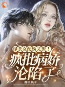 姜云栀季骁寒完整目录在线阅读 