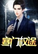 《寒门权途》小说章节列表在线试