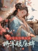 《姚玉连宣》免费阅读 我靠易容簪