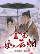 热文《金宝如云烟》颜淇姝听竹小
