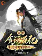 杨先朱元璋全文免费阅读 大明：贪
