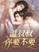 《温暖温以南》小说精彩章节免费